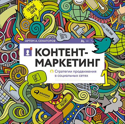 

Контент-маркетинг. Стратегии продвижения в социальных сетях - Артем Сенаторов (978-5-9614-6622-5)