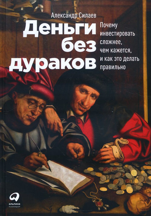 

Деньги без дураков. Почему инвестировать сложнее, чем кажется, и как это делать правильно - Александр Силаев (978-5-9614-2664-9)