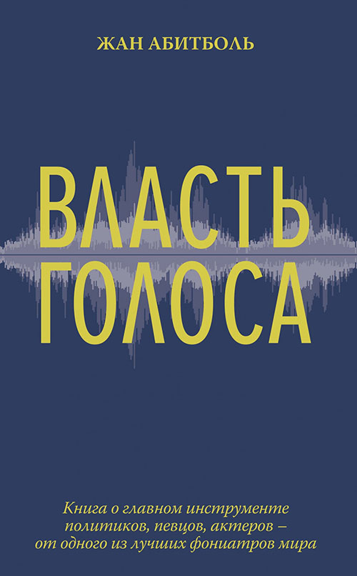 

Власть голоса. Книга о главном инструменте политиков, певцов, актеров – от одного из лучших фониатров мира - Жан Абитболь (978-5-389-17474-0)