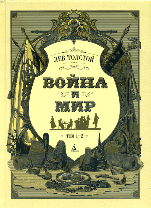 

Война и мир (комплект из 2 книг) - Лев Толстой (978-5-389-14702-7)