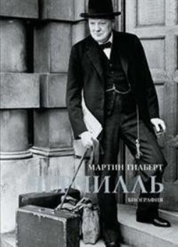

Черчилль. Биография - Мартин Гилберт