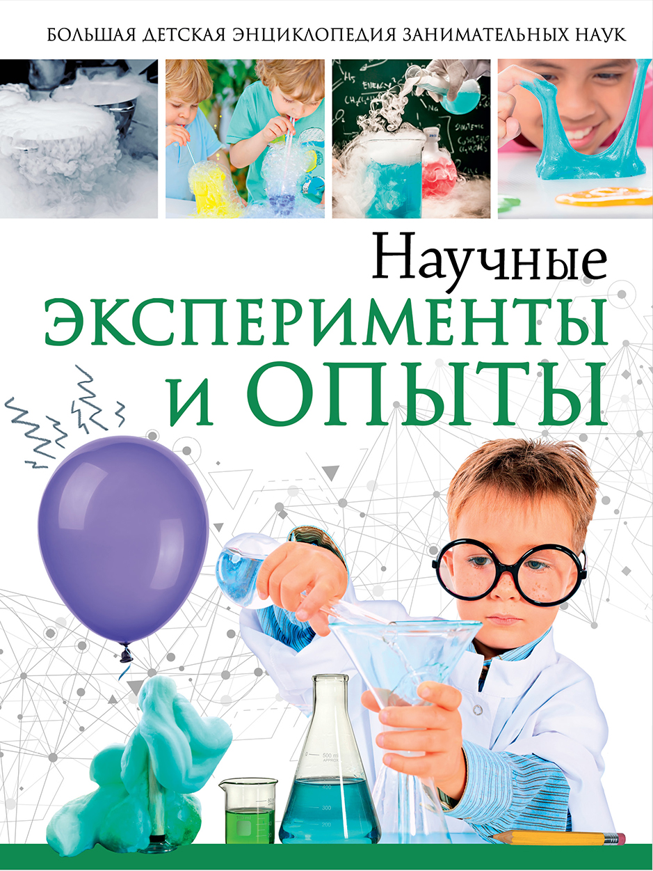 

Научные эксперименты и опыты - Аниашвили Ксения Сергеевна, Вайткене Любовь Дмитриевна, Талер Марина Владимировна
