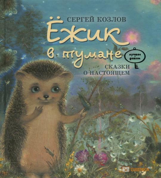 

Ежик в тумане - Козлов С. (9789669152176)