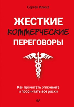 

Жесткие коммерческие переговоры. Как прочитать оппонента и просчитать все риски - Сергей Илюха