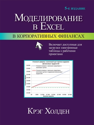 

Моделирование в Excel в корпоративных финансах, 5-е издание - Крэг У. Холден