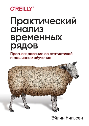 

Практический анализ временных рядов: прогнозирование со статистикой и машинное обучение - Эйлин Нильсен