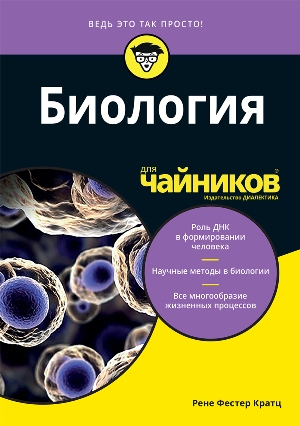 

Биология для чайников - Рене Фестер Кратц