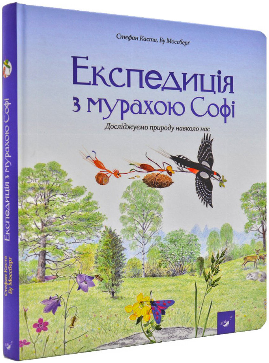 

Експедиція з мурахою Софі - Каста Стефан, Моссберґ Бу (9789669152572)