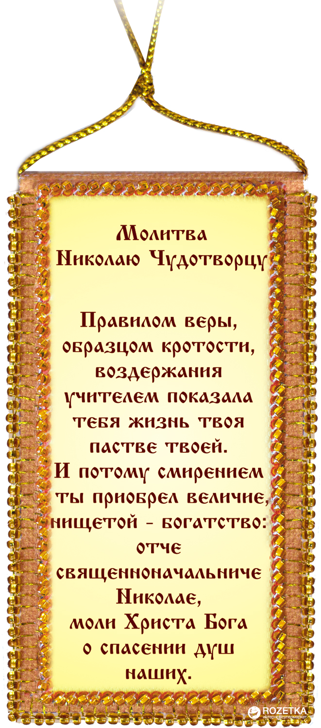 Набор-оберег для вышивки бисером Абрис Арт Молитва Николаю Чудотворцу  (украинский текст молитвы) (ABO-009-01) – фото, отзывы, характеристики в  интернет-магазине ROZETKA | Купить в Украине: Киеве, Харькове, Днепре,  Одессе, Запорожье, Львове