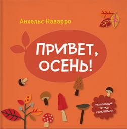 

Привет, осень!