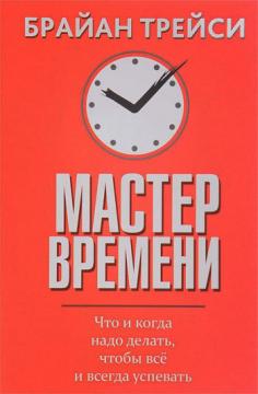 

Мастер времени