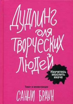 

Дудлинг для творческих людей. Научитесь мыслить иначе