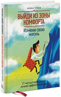 

Выйди из зоны комфорта. Измени свою жизнь