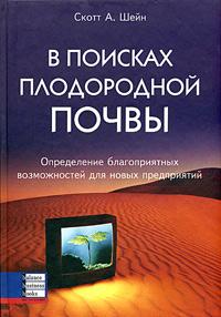 

В поисках плодородной почвы. Определение благоприятных возможностей для новых предприятий