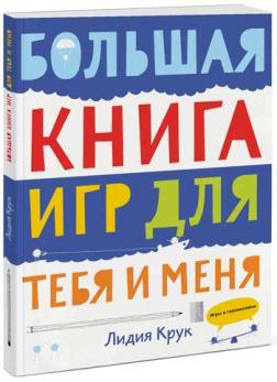 

Большая книга игр для тебя и меня