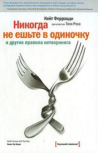 

Никогда не ешьте в одиночку и другие правила нетворкинга 4-е издание (твердая)
