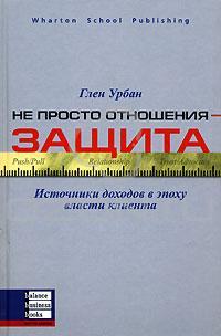 

Не просто отношения - защита. Источники доходов в эпоху власти клиента