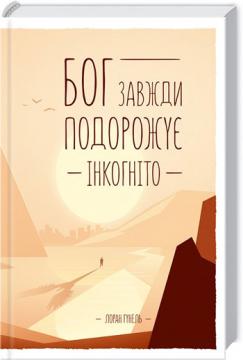 

Бог завжди подорожує інкогніто