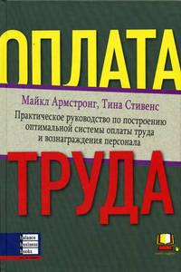 

Оплата труда. Практическое руководство по построению оптимальной системы оплаты труда и вознагражден