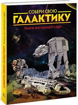 

Собери свою галактику. Книга инструкций LEGO®