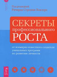 

Секреты профессионального роста от известного создателя программ по развитию личности