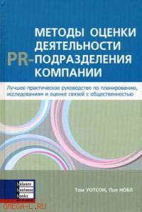 

Методы оценки деятельности PR- подразделения компании