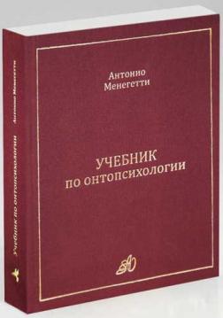

Учебник по онтопсихологии