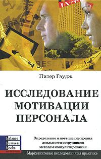 

Исследование мотивации персонала