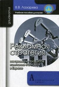 

Рекламная стратегия на примере продуктов компании "Лукойл в Европе" (учебное пособие для вузов)