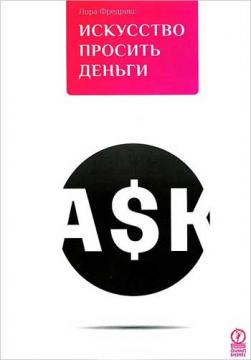 

Искусство просить деньги