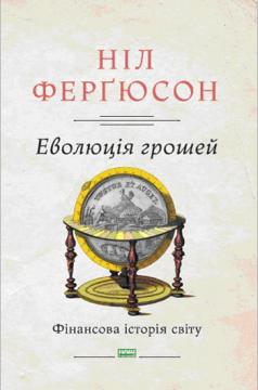 

Еволюція грошей. Фінансова історія світу