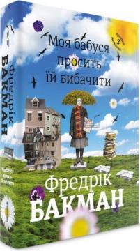 

Моя бабуся просить їй вибачити
