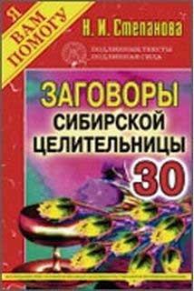 

Заговоры сибирской целительницы. Выпуск 30
