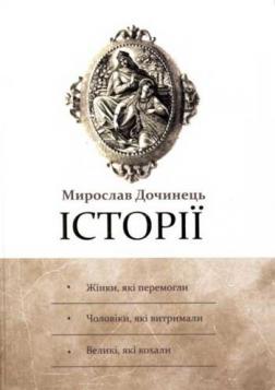 

Історії (тверда обкладинка)