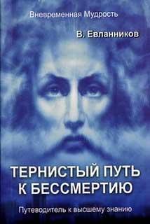 

Тернистый путь к бессмертию