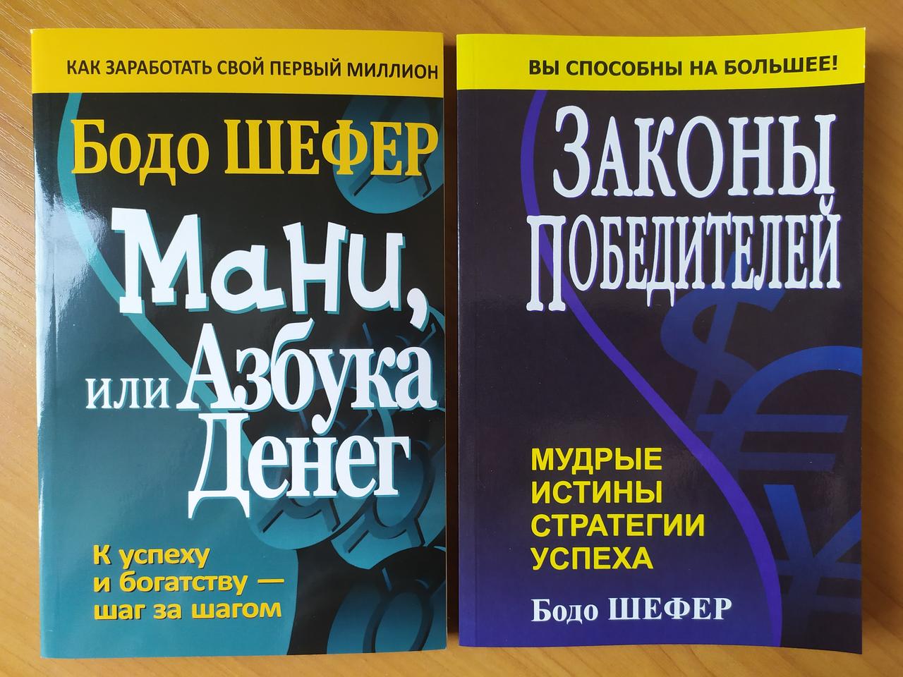 

Бодо Шефер. Комплект книг. Mани, или Азбука денег. Законы победителей