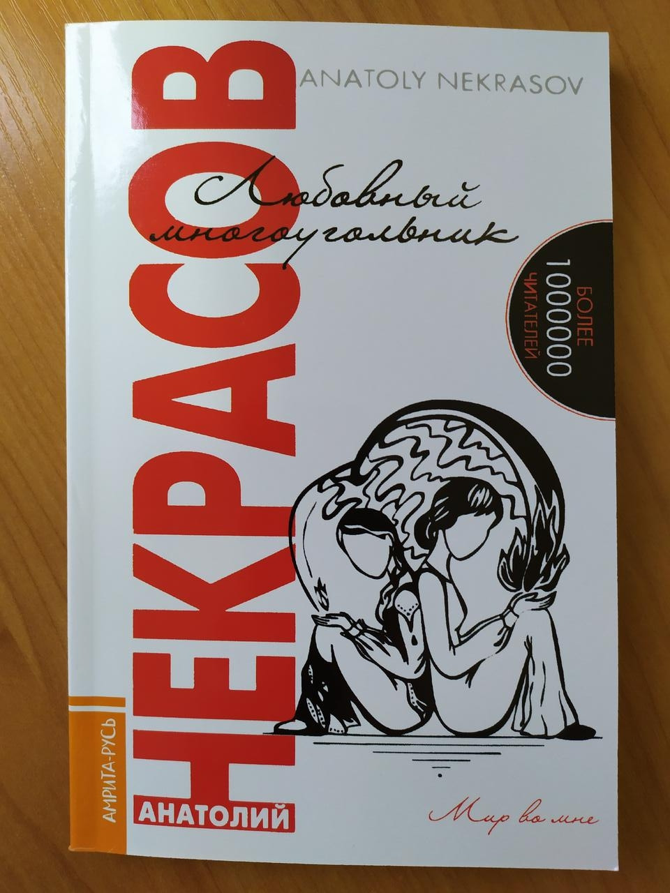 

Анатолий Некрасов. Любовный многоугольник
