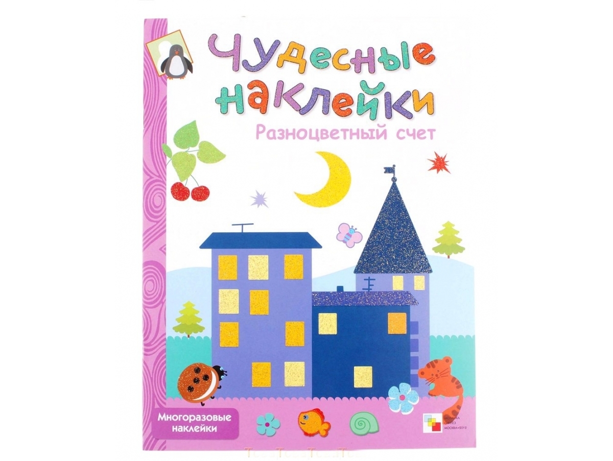 

Чудесные наклейки. Разноцветный счет
