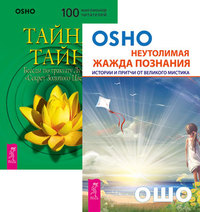 

Неутолимая жажда познания. Тайна тайн (комплект из 2-х книг) (количество томов: 2) (15237873)