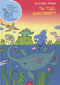

Ты где, динозавр (18285640)