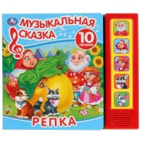 

Репка. Музыкальная сказка (18285443)