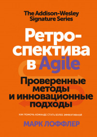 

Ретроспектива в Agile. Проверенные методы и инновационные подходы (18285614)