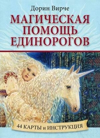 

Магическая помощь единорогов. 44 карты и инструкция (+ ) (12982637)