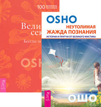 

Неутолимая жажда познания. Великий секрет (комплект из 2-х книг) (количество томов: 2) (15237879)