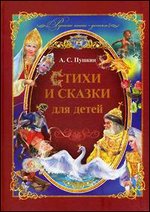 

Стихи и сказки для детей (13401406)