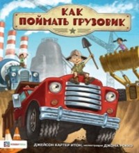 

Как поймать грузовик (18285663)