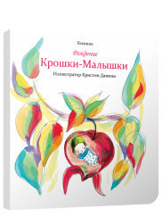 

Рождение Крошки-Малышки (18285399)