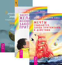 

Мечты сбываются. Энергия желания. Удивительная сила эмоций (количество томов: 3) (14859241)