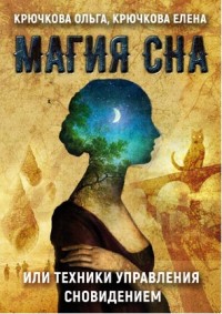 

Магия сна или техники управления сновидением (14449488)