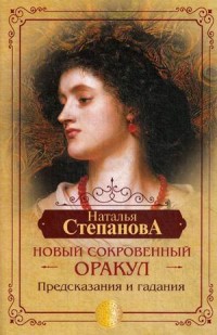 

Новый сокровенный Оракул. Предсказания и гадания (18279305)